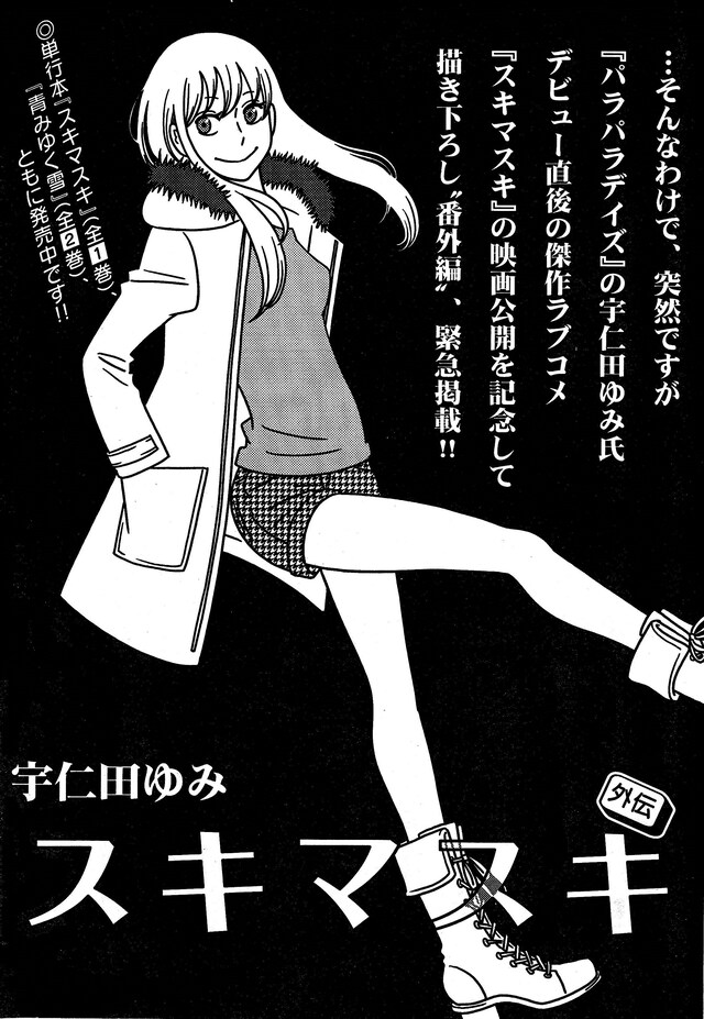 月刊！スピリッツ3月号に掲載された「スキマスキ 外伝」の扉ページ。(c)宇仁田ゆみ／小学館