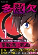 「多数欠」1巻（帯付き）(c)Taiga Miyakawa (c)MICRO MAGAZINE