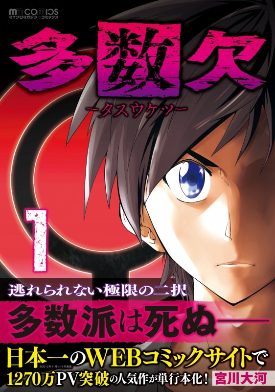 「多数欠」1巻（帯付き）(c)Taiga Miyakawa (c)MICRO MAGAZINE