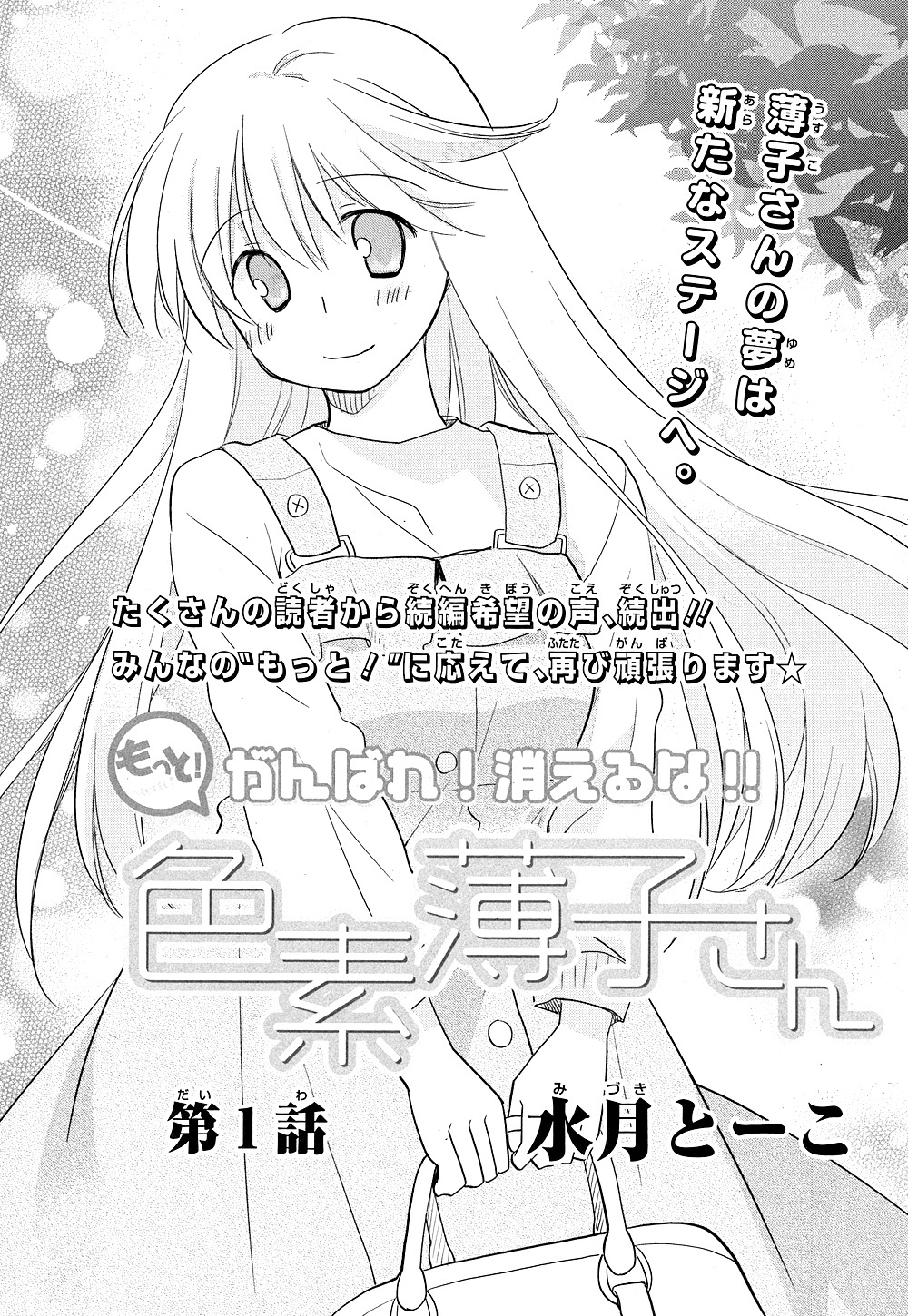 水月とーこ「もっと！がんばれ！消えるな!! 色素薄子さん」扉ページ。
