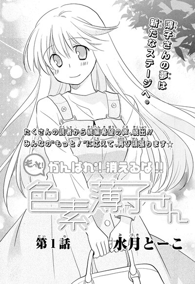 水月とーこ「もっと！がんばれ！消えるな!! 色素薄子さん」扉ページ。