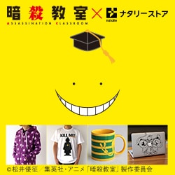 「暗殺教室×ナタリーストア」オリジナルグッズの紹介画像。(c)松井優征／集英社・アニメ「暗殺教室」製作委員会