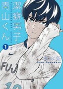 「潔癖男子！青山くん」1巻