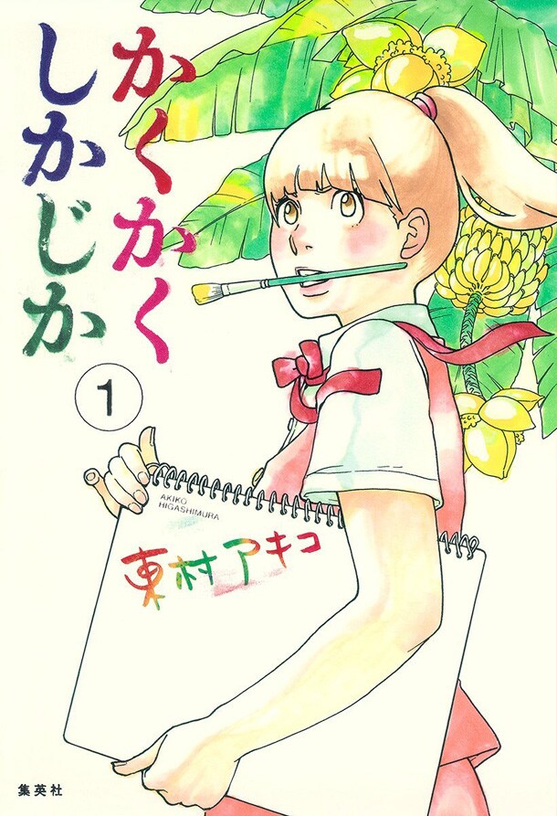 東村アキコ「かくかくしかじか」1巻