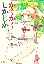 東村アキコ「かくかくしかじか」1巻