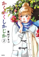 東村アキコ「かくかくしかじか」2巻