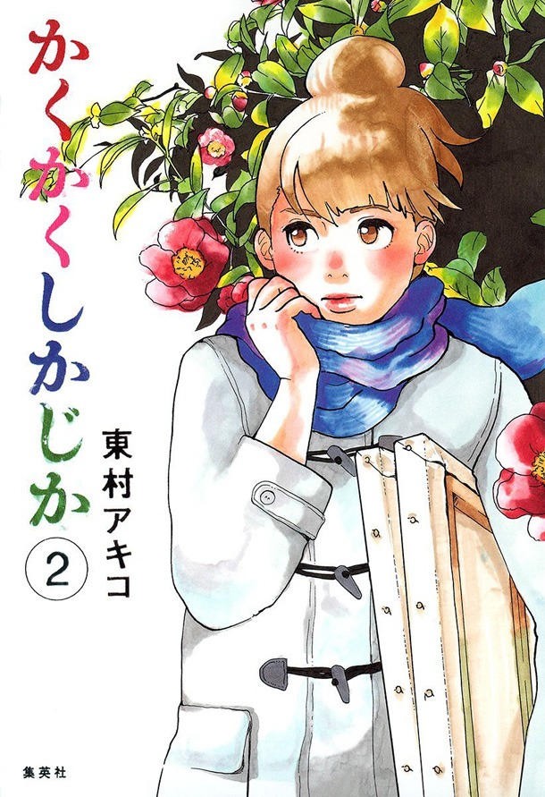 東村アキコ「かくかくしかじか」2巻