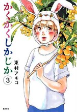 東村アキコ「かくかくしかじか」3巻