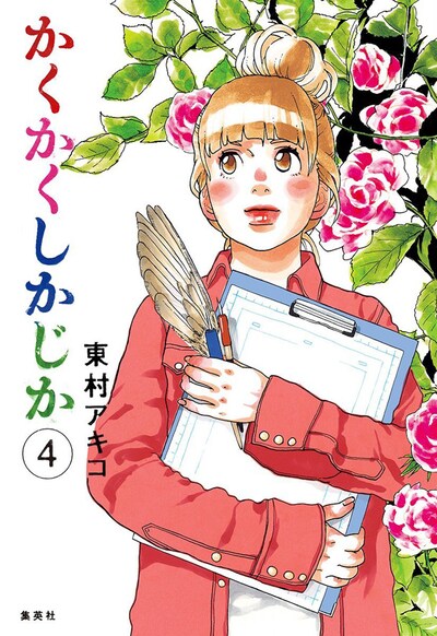 「かくかくしかじか」4巻