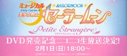 ミュージカル「美少女戦士セーラームーン ～Petite Etrangere～」DVD発売記念イベントの告知バナー。