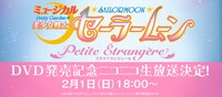 ミュージカル「美少女戦士セーラームーン ～Petite Etrangere～」DVD発売記念イベントの告知バナー。