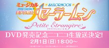 ミュージカル「美少女戦士セーラームーン ～Petite Etrangere～」DVD発売記念イベントの告知バナー。