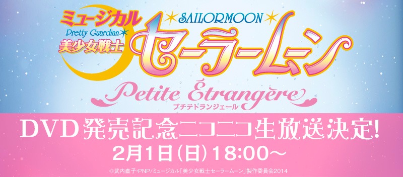 ミュージカル「美少女戦士セーラームーン ～Petite Etrangere～」DVD発売記念イベントの告知バナー。