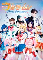 「美少女戦士セーラームーン～Petite Etrangere～」DVDジャケット（C）武内直子・PNP／ミュージカル「美少女戦士セーラームーン」製作委員会2014