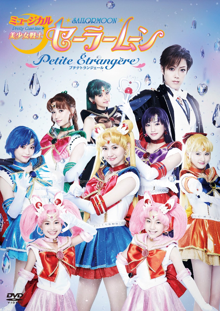 ミュージカル「美少女戦士セーラームーン ～Petite Etrangere～」DVDジャケット (c)武内直子・PNP／ミュージカル「美少女戦士セーラームーン」製作委員会2014
