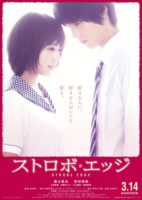 映画「ストロボ・エッジ」のポスタービジュアル。(c)2015映画「ストロボ・エッジ」製作委員会 (c)咲坂伊緒／集英社
