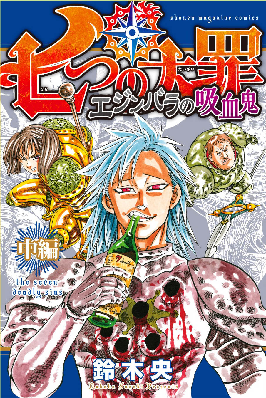 「七つの大罪」BD&DVD2巻完全生産限定版に封入される鈴木央描き下ろしマンガ「エジンバラの吸血鬼 中編」。 (c)鈴木央・講談社 / 「七つの大罪」製作委員会