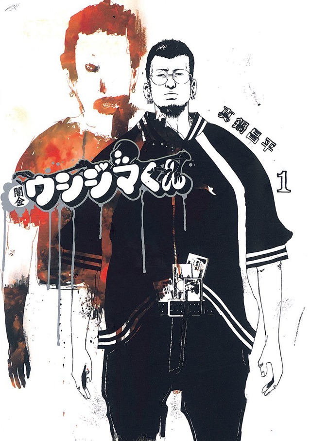 真鍋昌平「闇金ウシジマくん」1巻
