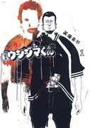 真鍋昌平「闇金ウシジマくん」1巻