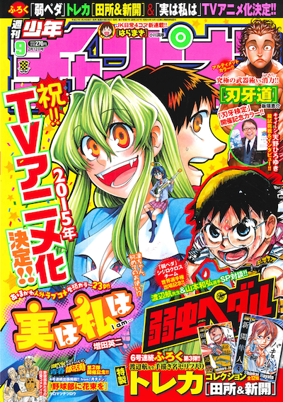 週刊少年チャンピオン9号。「実は私は」が表紙と巻頭カラーにて登場した。