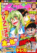 週刊少年チャンピオン9号。「実は私は」が表紙と巻頭カラーにて登場した。