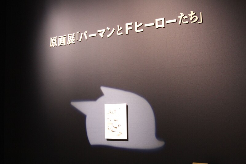 原画展「パーマンとFヒーローたち」の入り口。(c)Fujiko-Pro