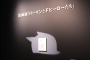 原画展「パーマンとFヒーローたち」の入り口。(c)Fujiko-Pro