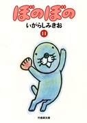 「ぼのぼの」文庫版11巻も、本日1月29日に同時発売された。
