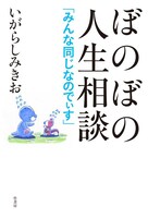 「ぼのぼの人生相談 みんな同じなのでぃす」
