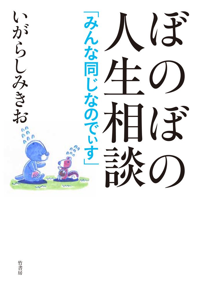 「ぼのぼの人生相談 みんな同じなのでぃす」