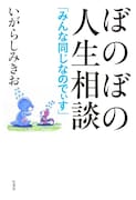 「ぼのぼの人生相談 みんな同じなのでぃす」