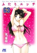 「ふたりエッチ」63巻