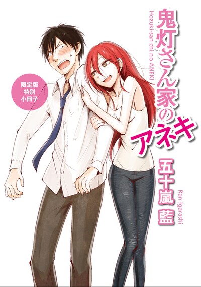 映画「鬼灯さん家のアネキ」Blu-ray版に特典として付属する、描き下ろしマンガを収めた小冊子。(c)Ran IGARASHI