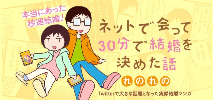 れのれのによる新連載「ネットで会って30分で結婚を決めた話」のビジュアル。