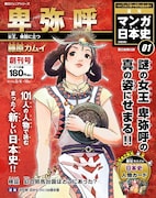 「週刊マンガ日本史 改訂版」1号は藤原カムイが描く卑弥呼。