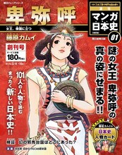 「週刊マンガ日本史 改訂版」1号は藤原カムイが描く卑弥呼。