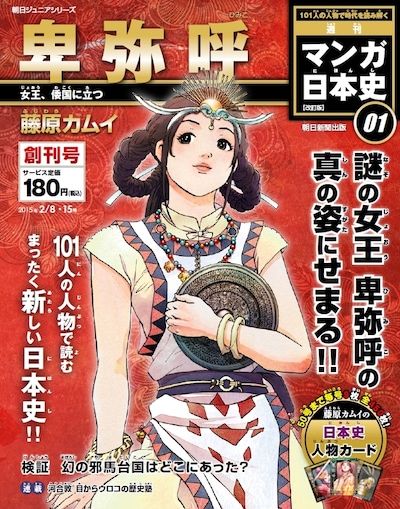 「週刊マンガ日本史 改訂版」1号は藤原カムイが描く卑弥呼。