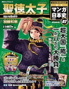 「週刊マンガ日本史 改訂版」2号は加藤和恵が描く聖徳太子。