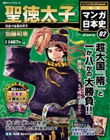 「週刊マンガ日本史 改訂版」2号は加藤和恵が描く聖徳太子。