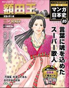 「週刊マンガ日本史 改訂版」5号は二ノ宮知子が描く額田王。