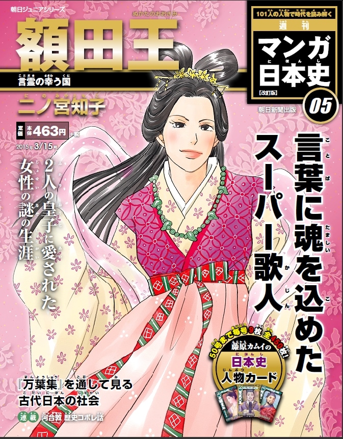 「週刊マンガ日本史 改訂版」5号は二ノ宮知子が描く額田王。