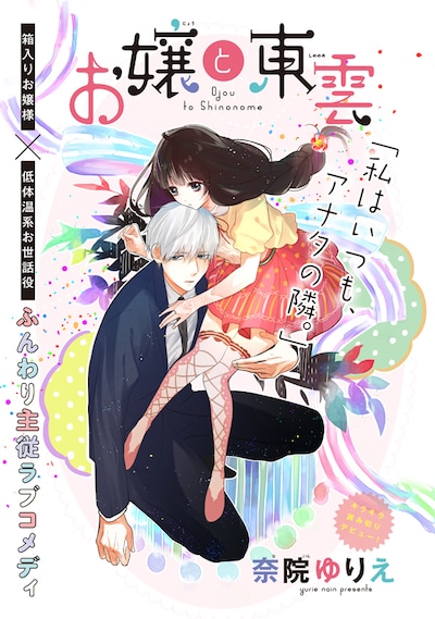 「お嬢と東雲」の扉ページ。