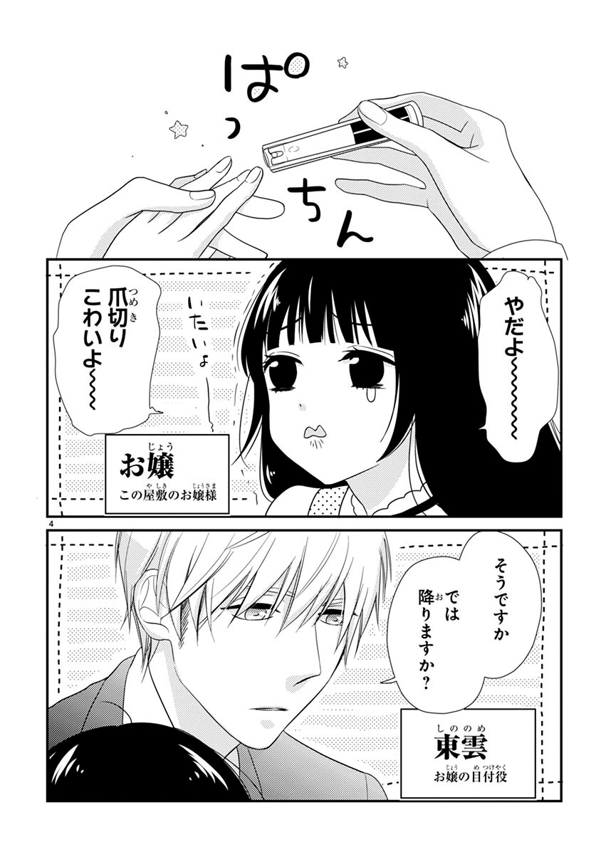 「お嬢と東雲」より。