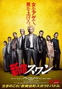 映画「新宿スワン」ポスタービジュアル (c)2015「新宿スワン」製作委員会