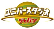 イベント「ユニバースタジオジャパン」のロゴ。