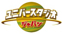 イベント「ユニバースタジオジャパン」のロゴ。