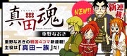「真田魂」バナー (C)重野なおき／白泉社