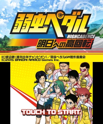 「弱虫ペダル 明日への高回転」画面写真 (c)渡辺航（週刊少年チャンピオン）／弱虫ペダルGR 製作委員会 (c)BANDAI NAMCO Games Inc.