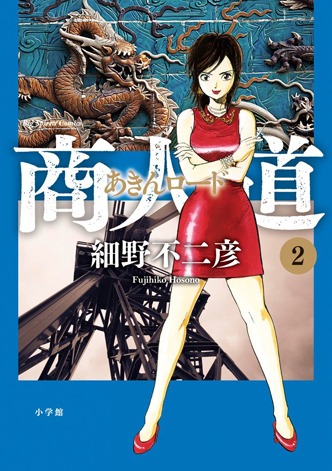 細野不二彦「商人道（あきんロード）」2巻