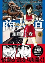 細野不二彦「商人道（あきんロード）」2巻（帯付き）